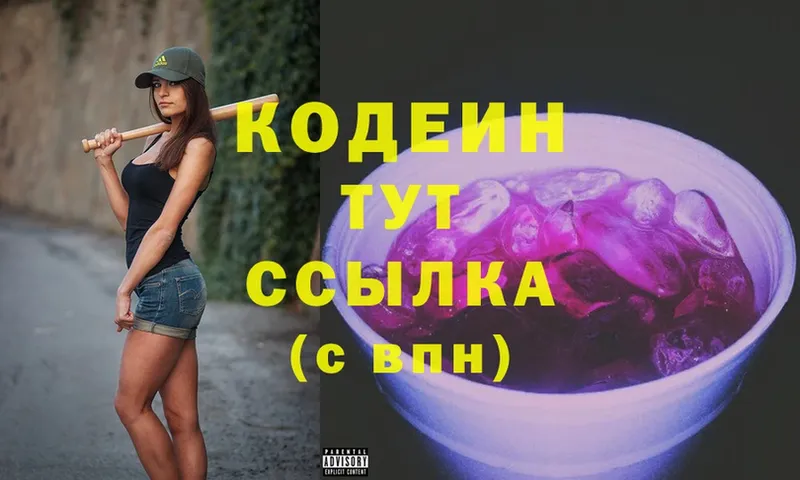 Кодеиновый сироп Lean Purple Drank  Новороссийск 